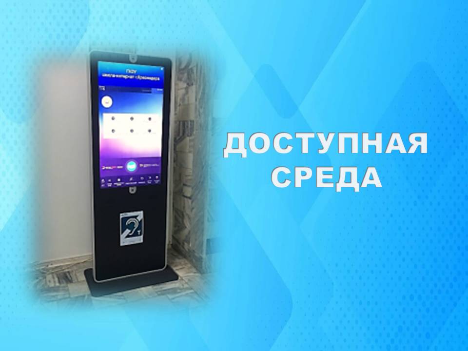 Информационный терминал с индукционной петлей.