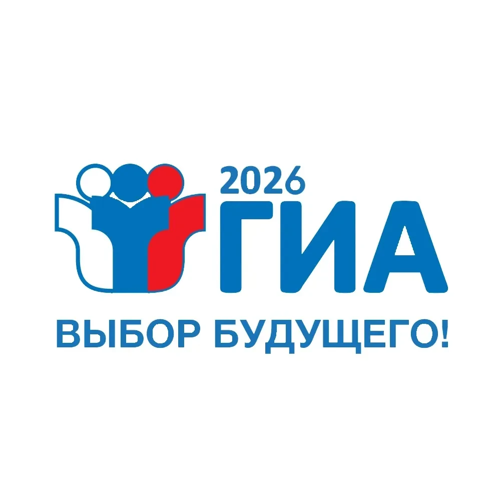 ГИА-2026 ВЫБОР БУДУЩЕГО!.