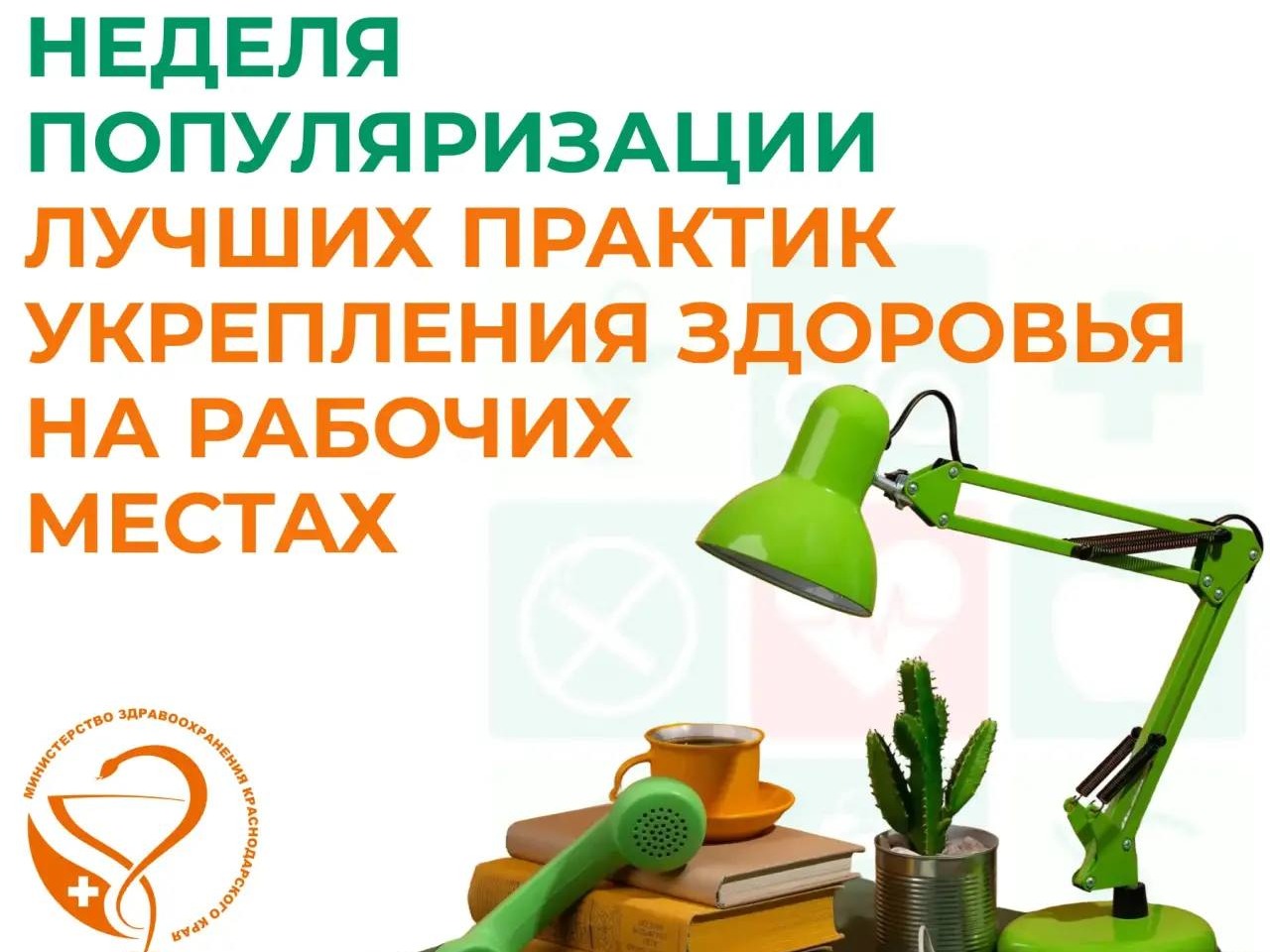 Неделя популяризации лучших практик укрепления здоровья.