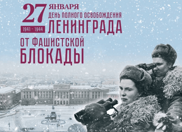 27 января 1944 года - День полного освобождения Ленинграда от фашистской блокады.
