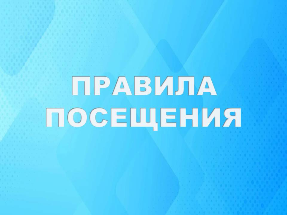 Правила посещения.