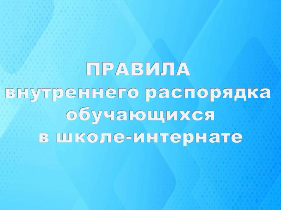 Правила обучения. Права и обязанности учащегося.